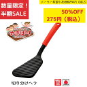 《SALE》《半額》《数量限定》【下村工業公式ショップ】【メーカー直送 】やきぱー!切り分けヘラ YP-214 ホットプレートをキズつけない ターナー カット ...