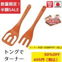 《SALE》《半額》《数量限定》【下村工業公式ショップ】【メーカー直送 】やきぱー! トングでターナー セット YP-205 キッチン ツール 調理 トング フ...