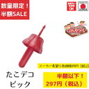 【お買い物マラソン期間限定ポイント2倍】《SALE》《半額》《数量限定》【下村工業公式ショップ】【メーカー直送 】下村工業 公式 やきぱー! たこデコピック(2...