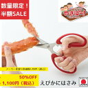 《SALE》《半額》《数量限定》【下村工業公式ショップ】【メーカー直送 】やきぱー!えびかにはさみ 硬いカニの殻もはさみでカット YP-403 エビの殻も 簡単...