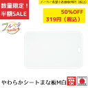 《SALE》《半額》《数量限定》【下村工業公式ショップ】【メーカー直送 】フルベジスマイル やわらかシートまな板 M ホワイト FVS-649