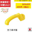 《数量限定》《SALE》《半額》【下村工業公式ショップ】【メーカー直送 】フルベジスマイル 包丁研ぎ器 FVS-617