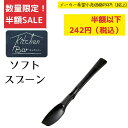 《SALE》《半額》《数量限定》【下村工業公式ショップ】【メーカー直送 】キッチンバー ソフトスプーン KIB-607 ビン 瓶 スプーン 塗り バター ジャム...