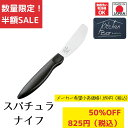 《SALE》《半額》《数量限定》【下村工業公式ショップ】【メーカー直送 】キッチンバー スパチュラナイフ KIB-102 バター ソース ジャム ナイフ カット...