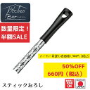 《SALE》《半額》《数量限定》【下村工業公式ショップ】【メーカー直送 】キッチンバー スティックおろし KIB-621 おろし 棒 おろし金 チーズ しょうが...