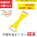 《SALE》《半額》《数量限定》【下村工業公式ショップ】【メーカー直送 】フルベジスマイル 千切り&ピーラー 時短 調理 燕三条製 簡単 調理用品 サラダ きん...