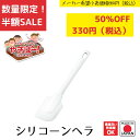 《SALE》《半額》《数量限定》【下村工業公式ショップ】【メーカー直送 】やきぱー!シリコーンヘラ YP-628 シリコン ヘラ サーバー