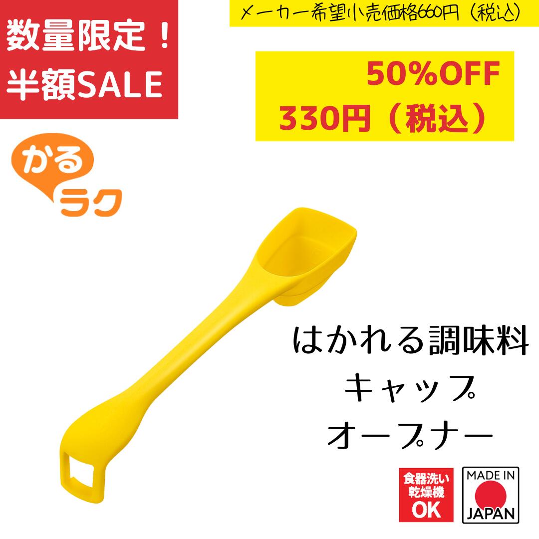 《SALE》《半額》《数量限定》【下村工業公式ショップ】【メーカー直送 】かるラク はかれる調味料キャ..