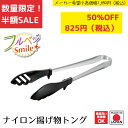 《SALE》《半額》《数量限定》【下村工業公式ショップ】【メーカー直送 】フルベジスマイル ナイロン揚げ物トング FVS-217 あげもの トング パスタ サラ...