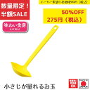 【お買い物マラソン限定ポイント2倍】《SALE》《半額》《数量限定》【下村工業公式ショップ】【メーカー直送 】味わい食房小さじが量れるお玉 AKO-230