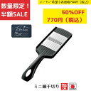 《SALE》《半額》《数量限定》【下村工業公式ショップ】【メーカー直送 】キッチンバー ミニ細千切り KIB-611 千切りスライサー おすすめ にんじん 大根...