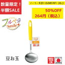 《SALE》《半額》《数量限定》【下村工業公式ショップ】【メーカー直送 】フルベジスマイル 豆お玉 FVS-207 レードル 容量 クレーン 調理器具 おたま 構造 フック おすすめ ポーチドエッグ お玉 キッチン 燕三条