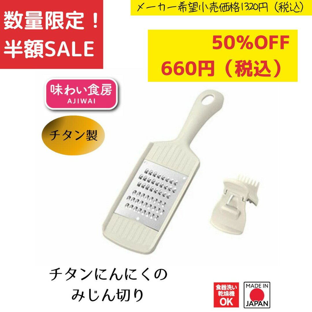 《SALE》《半額》《数量限定》【下村工業公式ショップ】【メーカー直送 】味わい食房チタン ニンニク ミジン切り ATN-745