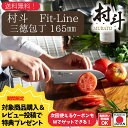 【下村工業公式ショップ 】【メーカー直送 】贈り物に 送料無料 村斗 FIT-LINE フィットライン 三徳包丁 165 mm MFL-101 燕三条 職人によ...