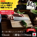 【贈り物に!化粧箱入り・送料無料】【下村工業公式ショップ】【メーカー直送 】 村斗 CLASSIC 三徳 170mm 日本製 万能包丁 ステンレス プロ仕様 燕...