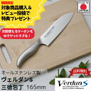 【下村工業公式ショップ】【メーカー直送 】 送料無料 ヴェルダンS 三徳 包丁 165mm VDS-101 スタイリッシュで美しいデザインが特長 特殊な加工技術...