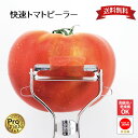 【お買い物マラソン限定ポイント2倍】【下村工業公式ショップ】【メーカー直送 】プログレード 快速トマトピーラー PG-635 日本製 燕三条 食洗器可