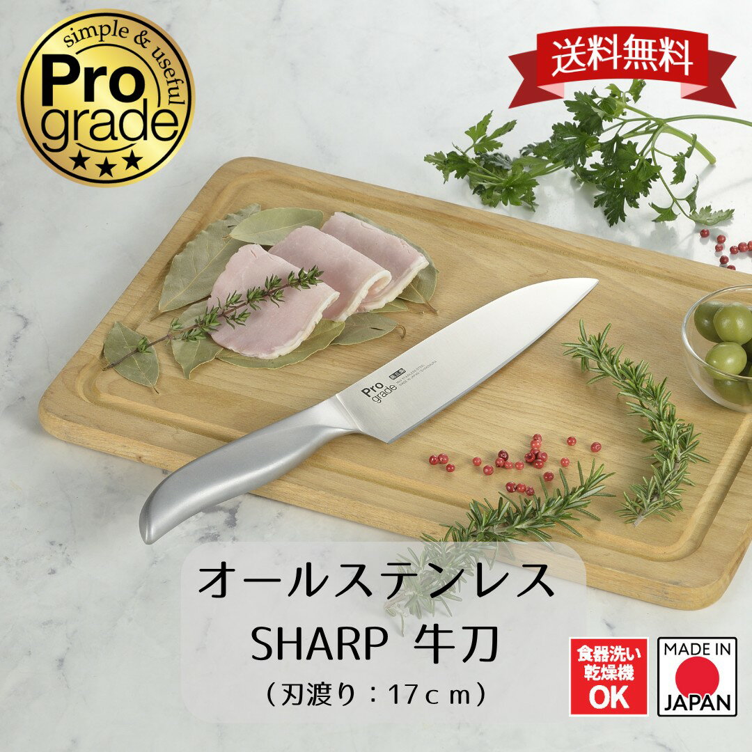 【下村工業公式ショップ】日本製 プログレード オールステンレス SHARP牛刀 PG-108 包丁 刃渡り 17cm 燕三条製 プレゼント ギフト に おすすめ 食洗器対応 ステンレス モリブデンバナジウム鋼