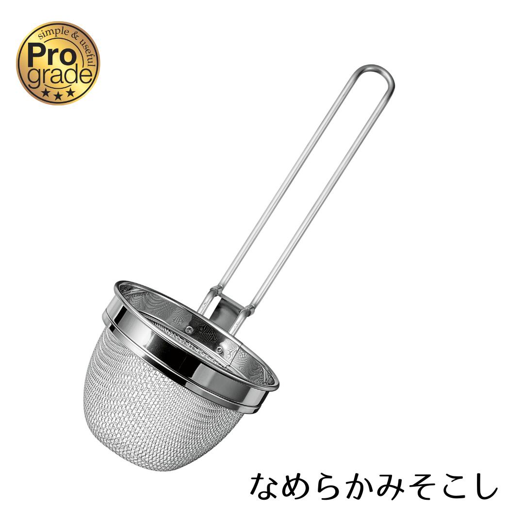 【下村工業公式ショップ】【メーカー直送 】プログレードなめらかみそこし PG-204 下村工業 日本製 燕三条製 ステンレス製 丈夫 味噌 ざる 網 フック付き