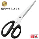 【下村工業公式ショップ】【メーカー直送 】プログレード 焼肉ハサミ 255 PG-409 送料無料 新潟 燕三条製 ギザ刃 キッチンハサミ キッチンバサミ 調理...