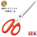 【下村工業公式ショップ】【メーカー直送 】プログレード 焼肉ハサミ 240(分解式) 赤 PG-404 送料無料 新潟 燕三条製 日本製 分解できる キッチンバ...