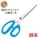 【下村工業公式ショップ】【メーカー直送 】プログレード 焼肉ハサミ 240(分解式) 青 PG-405 送料無料 新潟 燕三条製 日本製 キッチンハサミ キッチ...