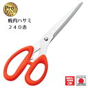 【下村工業公式ショップ】【メーカー直送 】プログレード 焼肉ハサミ 240 赤 PG-407 送料無料 新潟 燕三条製 キッチンハサミ キッチンバサミ 調理はさ...