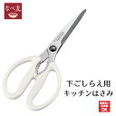 【下村工業公式ショップ】【メーカー直送 】なべ友 下ごしらえ用キッチンハサミ NBT-402 調理はさみ キッチンバサミ 便利 時短 簡単 カーブ刃 鍋料理