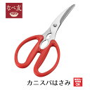 【下村工業公式ショップ】【メーカー直送 】なべ友 カニスパはさみ NBT-401 カニはさみ 固い殻も楽ラク 食洗器対応 カニ 蟹 バサミ ハサミ はさみ かに...