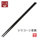 【下村工業公式ショップ】【メーカー直送 】なべ友シリコーン菜箸 NBT-604 菜ばし さいばし 食洗器OK 鍋料理に 煮込み料理に 時短 らくらく 丈夫で長持...