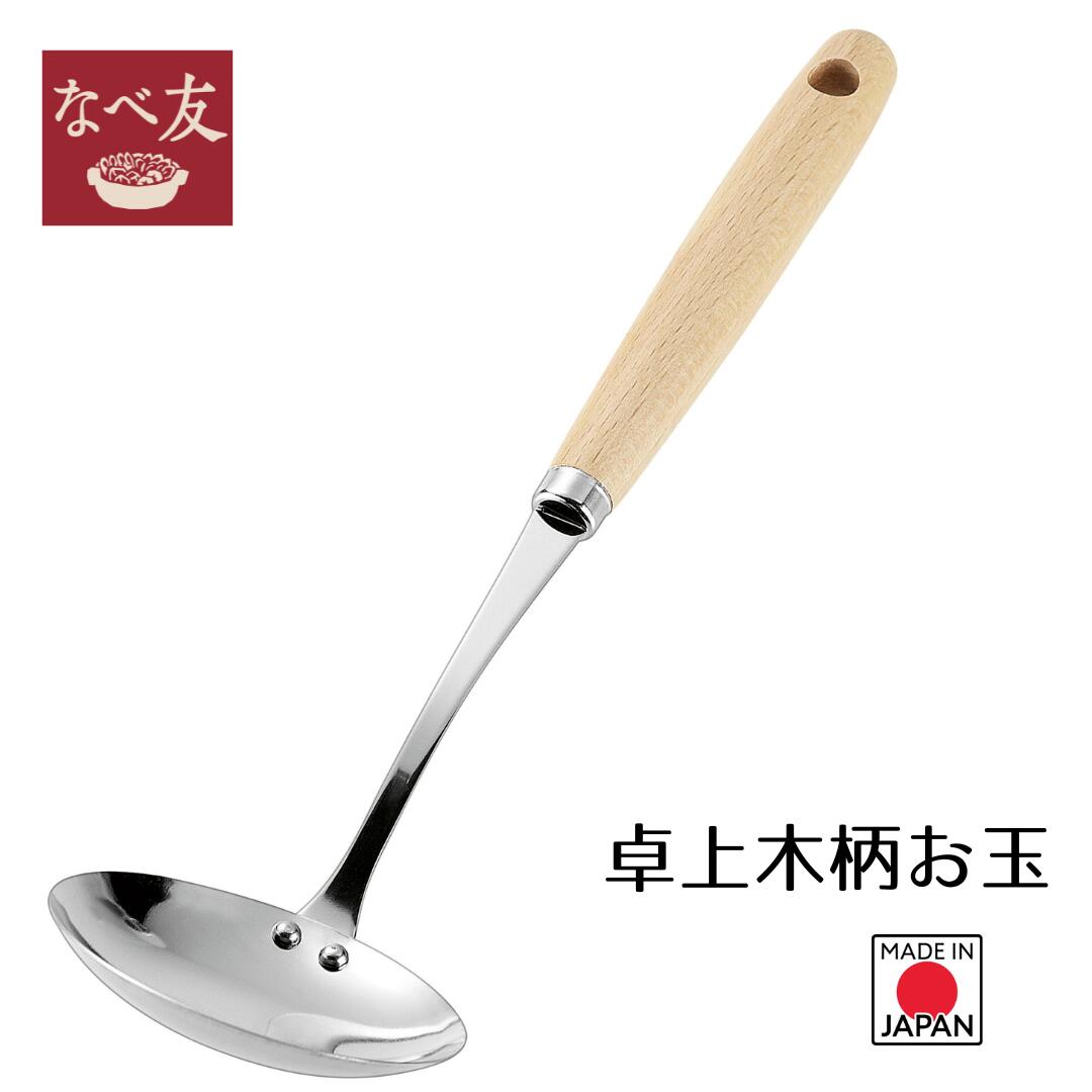 【下村工業 公式ショップ】なべ友 木柄卓上お玉 NBT-201 鍋 煮込み料理に ラクラク 時短調理