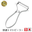 【お買い物マラソン限定ポイント2倍】【下村工業公式ショップ】【メーカー直送 】プログレード 快速トマトピーラー PG-635 日本製 燕三条 食洗器可
