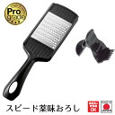 【お買い物マラソン限定ポイント2倍】【下村工業公式ショップ】【メーカー直送 】プログレード スピード薬味おろし PG-633 日本製 新潟 燕三条製 おろし 薬味 野菜 サラダ 簡単 時短調理 厚さ調整 食洗器可