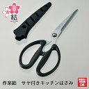 【下村工業公式ショップ】【メーカー直送 】作楽結 サヤ 付き キッチンはさみ SKU-401 ケース 付き アウトドア 収納に便利 料理 調理 まな板いらず