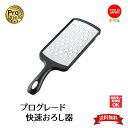 【下村工業公式ショップ】【メーカー直送 】プログレード快速おろし器 PG-620 送料無料 新潟 燕三条製 ふわシャキ 大根おろし おろし器 おろし金 日本製 ...