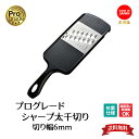 【お買い物マラソン限定ポイント2倍】【下村工業公式ショップ】【メーカー直送 】プログレード シャープ太千切り PG-623 送料無料 燕三条製 食洗器対応 抗菌仕様 日本製 千切り スライサー