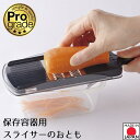 【お買い物マラソン期間限定ポイント2倍】【下村工業公式ショップ】【メーカー直送 】日本製 プログレード 保存容器 スライサー のおとも PG-632 快速千切り...