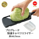 【下村工業公式ショップ】【メーカー直送 】プログレード 快速 キャベツ スライサー 薄さ 0.9mm PG-628 日本製 ステンレス スライサー きゃべつ 千...