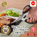 【下村工業公式ショップ 】【メーカー直送 】 プログレード カーブ 刃 はさみ PG-402 送料無料 キッチン バサミ 日本製 燕三条 分解 キッチン ばさみ...