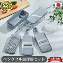 【下村工業公式ショップ】【メーカー直送 】プログレード ベジタブル調理器セット PG-653 セット プロ グレード 千切り スライサー pgs pg 日本製 ...