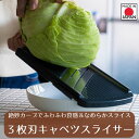 【下村工業公式ショップ】【メーカー直送 】日本 製 快速 3枚刃 キャベツ スライサー 6491002 キャベツ 千切り 新潟 燕三条 製 3倍 スピード スラ...