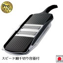 【下村工業公式ショップ】【メーカー直送 】プログレード スピード細千切容器付 PG-612 スピードツマピーラー スピード千切り器 野菜調理器セット 日本製 ピ...