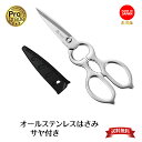 【下村工業公式ショップ 】【メーカー直送 】プログレード オールステンレス はさみ サヤ付 PG-413 送料無料 日本製 安全 収納 時短調理 キッチンハサミ...