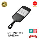 【下村工業公式ショップ】【メーカー直送 】プログレード シャープ細千切り 送料無料 切り幅2mm PG-622 食洗器対応 抗菌仕様 エッチング刃 キャロット ...