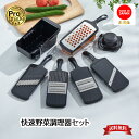 【下村工業公式ショップ】【メーカー直送 】プログレード 快速 野菜 調理 セット PG-647 5種類の調理器とホルダーセット 千切り 2.0mm 細千切 1....