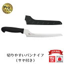 【下村工業公式ショップ】【メーカー直送 】 プログレード切りやすいパンナイフ(サヤ付き)PG-105B 送料無料BK パン切ナイフ 日本製 新潟 パン切りナイフ...