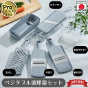 【下村工業公式ショップ】【メーカー直送 】プログレード ベジタブル調理器セット PG-653 送料無料 セット プロ グレード 千切り スライサー pgs pg 日本製 おろし 細 ミニ 器具 収納 燕三条