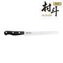 【下村工業公式ショップ】【メーカー直送 】村斗 SLIM パンナイフ220mm MSL-106 メーカー直送 職人 食洗器 対応 新潟 燕三条 製 ケーキナイフ