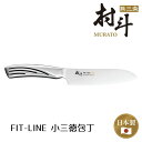 〔送料無料〕【下村工業公式ショップ】【メーカー直送 】村斗 FIT-LINE 小三徳 包丁 145mm MFL-104 三徳包丁 刃物 燕三条 村斗 Fit-L...