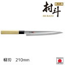 【下村工業公式ショップ】【メーカー直送 】【送料無料】村斗 柳刃 210mm MWY-103 柳刃包丁 ステンレス ステンレス鋼 日本製 ブランド 包丁 fit...
